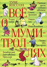 Всё О Муми-Троллях