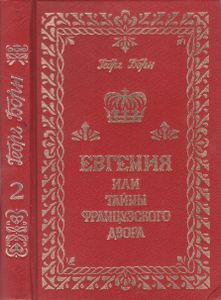 Евгения Или Тайны Французского Двора. Том 2
