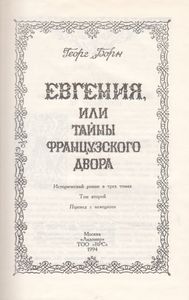 Евгения Или Тайны Французского Двора. Том 2