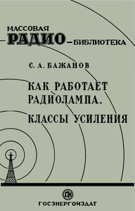 Как Работает Радиолампа. Классы Усиления