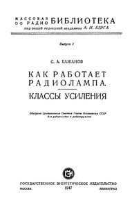 Как Работает Радиолампа. Классы Усиления