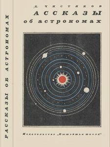 Рассказы Об Астрономах