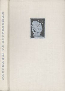 Рассказы Об Астрономах