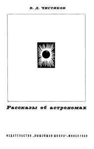 Рассказы Об Астрономах