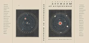 Рассказы Об Астрономах