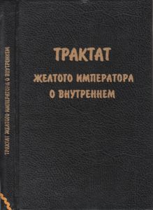 Трактат Желтого Императора О Внутреннем