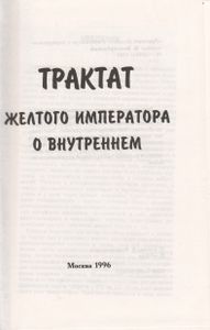 Трактат Желтого Императора О Внутреннем