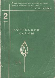 Коррекция Кармы. Книга 2