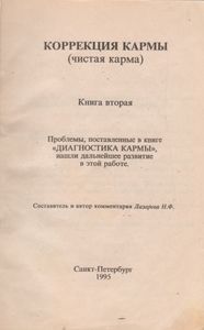 Коррекция Кармы. Книга 2