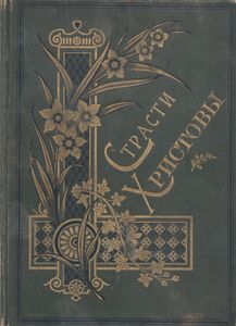 Страсти Христовы