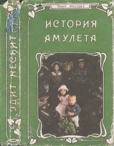 История Амулета