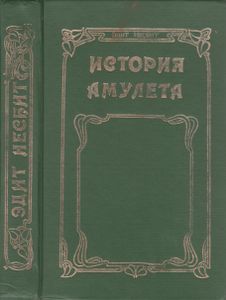 История Амулета