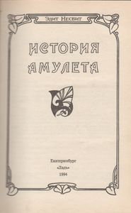 История Амулета