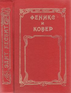 Феникс И Ковер