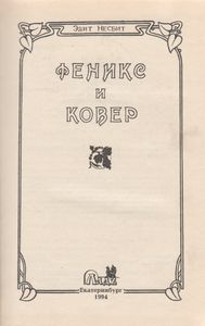 Феникс И Ковер