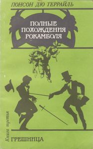 Грешница