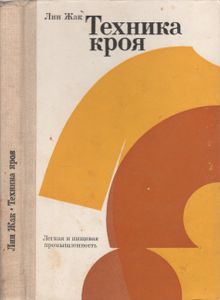 Техника Кроя