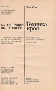 Техника Кроя