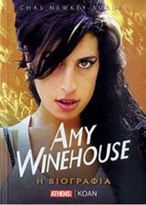 Amy Winehouse: Η Βιογραφία