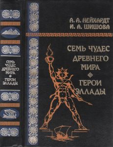 Семь Чудес Древнего Мира / Герои Эллады