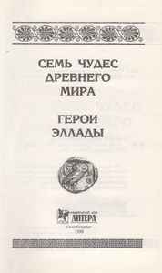 Семь Чудес Древнего Мира / Герои Эллады