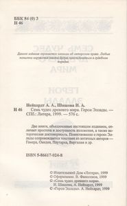 Семь Чудес Древнего Мира / Герои Эллады