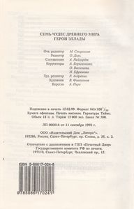 Семь Чудес Древнего Мира / Герои Эллады