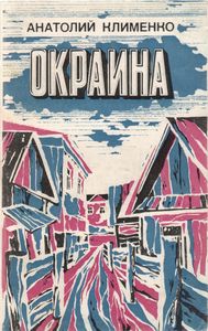 Окраина