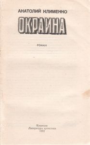 Окраина