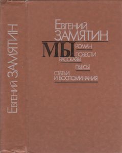 Мы: Роман, Повести, Рассказы, Пьесы, Статьи И Воспоминания