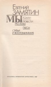 Мы: Роман, Повести, Рассказы, Пьесы, Статьи И Воспоминания