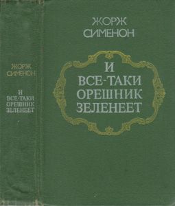 И Все-таки Орешник Зеленеет