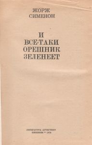 И Все-таки Орешник Зеленеет