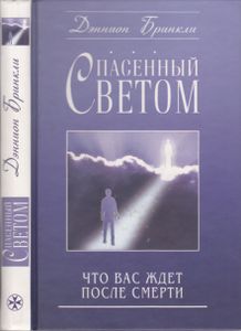 Спасенный Светом