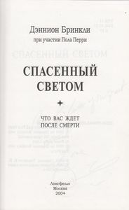 Спасенный Светом