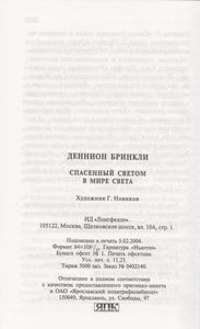 Спасенный Светом