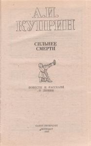 Сильнее Смерти