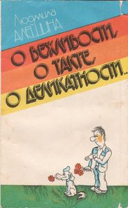 О Вежливости, О Такте, О Деликатности...