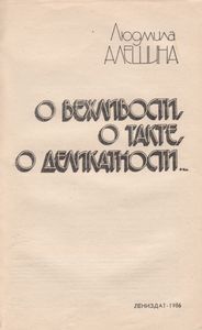 О Вежливости, О Такте, О Деликатности...