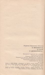 О Вежливости, О Такте, О Деликатности...