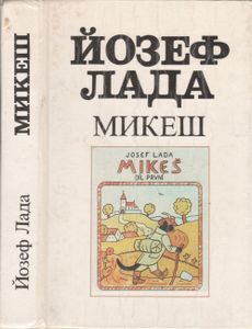 Микеш