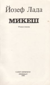 Микеш