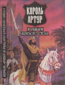 Король Артур И Рыцари Круглого Стола