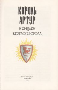 Король Артур И Рыцари Круглого Стола