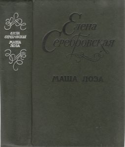 Маша Лоза