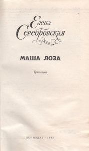 Маша Лоза
