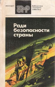 Ради Безопасности Страны: Сборник Художественных Произведений О Деятельности Современных Чекистов