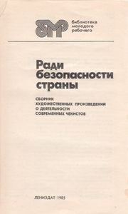 Ради Безопасности Страны: Сборник Художественных Произведений О Деятельности Современных Чекистов