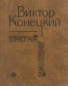 Третий Лишний