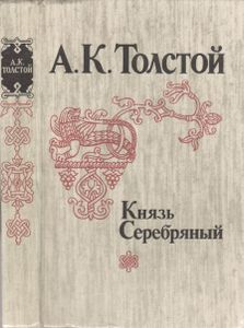 Князь Серебряный
